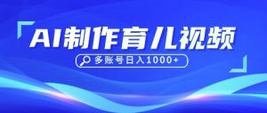 DeepSeek玩转育儿赛道，10来条视频涨粉几W，单日稳定变现1k+-精品虚拟资源库