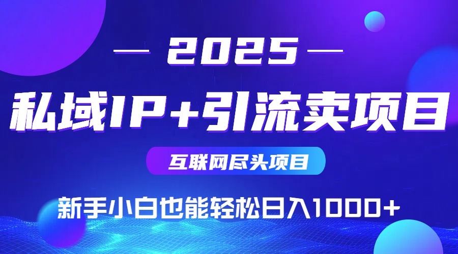私域IP+卖项目，普通人小白也能轻松实现日入1000+-精品虚拟资源库