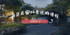 酒店民宿抖音进阶课程，掌握流量渠道与推流逻辑，打造爆款内容-精品虚拟资源库