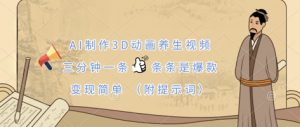 AI制作3D动画养生视频，三分钟一条，条条是爆款，变现简单(附提示词)-精品虚拟资源库