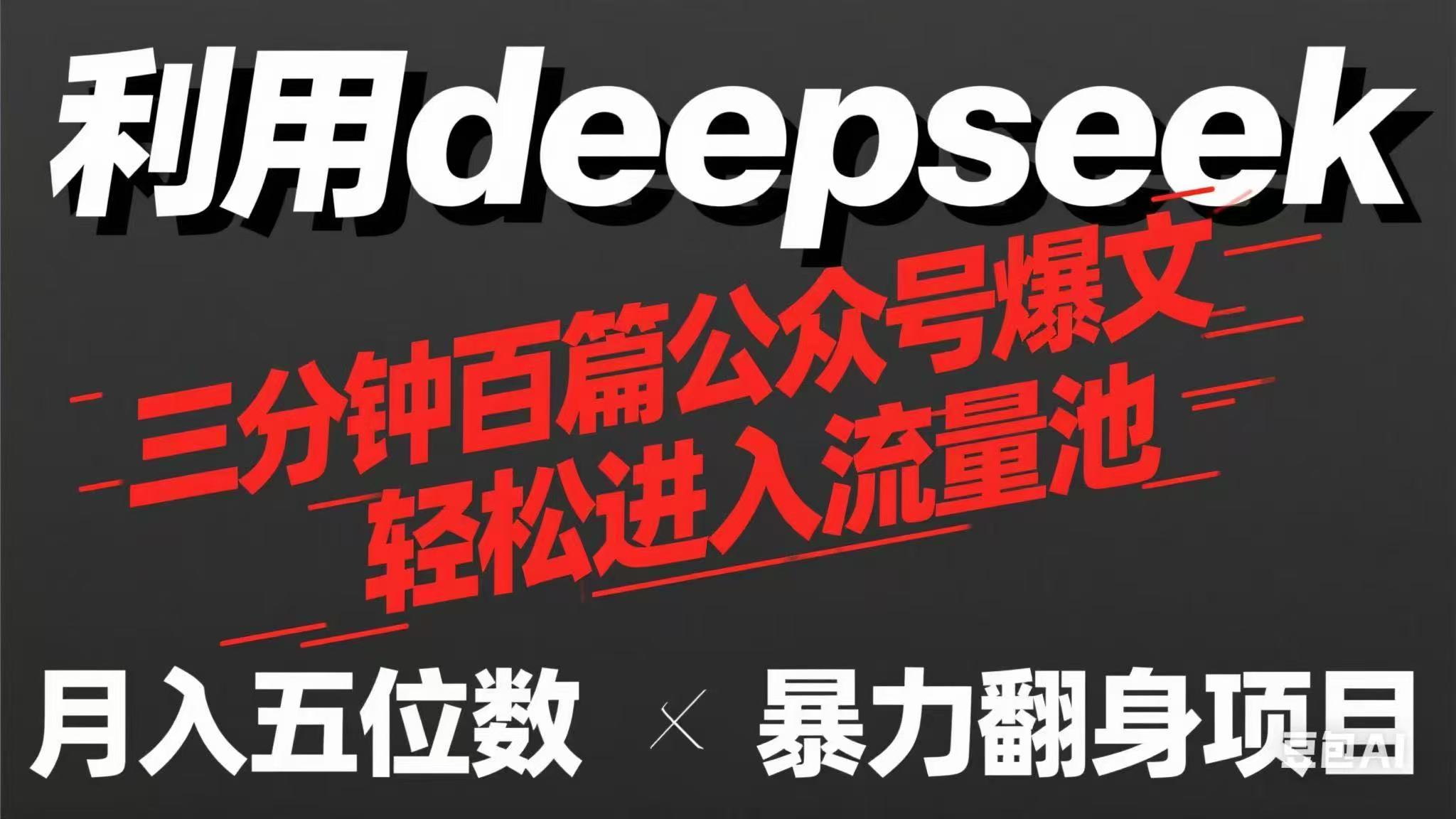 用deepseek三分钟量产100篇公众号爆文，现在靠流量利息买奶茶！-精品虚拟资源库