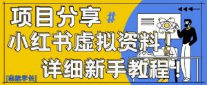 小红书虚拟资料变现野路子，0基础20分钟天，新手也能日入3张+(附资料包)-精品虚拟资源库
