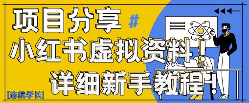小红书虚拟资料变现野路子，0基础20分钟天，新手也能日入3张+(附资料包)-精品虚拟资源库