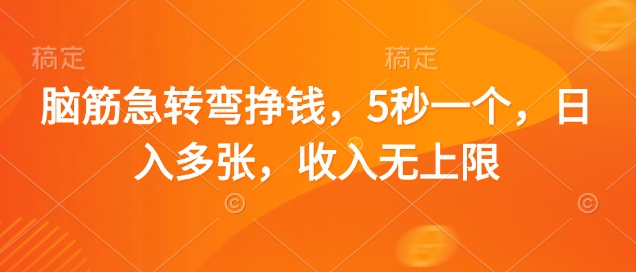 脑筋急转弯挣钱，5秒一个，日入多张，收入无上限【揭秘】-精品虚拟资源库