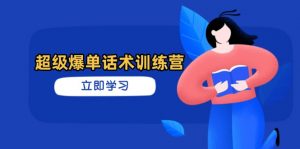 超级爆单话术训练营，掌握高效销售技巧，轻松实现订单爆发-精品虚拟资源库