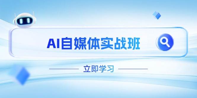 AI自媒体实战班，突破账号运营瓶颈，PR剪辑+剪映教程全流程覆盖-精品虚拟资源库