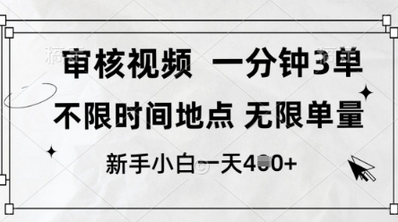 审核视频，10秒一单，不限时间，不限单量，新人小白一天4张+【揭秘】-精品虚拟资源库