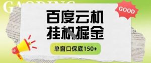 百度云机掘金项目实操课程单窗口保底5-10元月收益单窗口150+【揭秘】-精品虚拟资源库