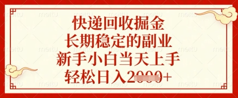 快递回收掘金项目，长期稳定的副业，新手小白当天上手，轻松日入几张【揭秘】-精品虚拟资源库