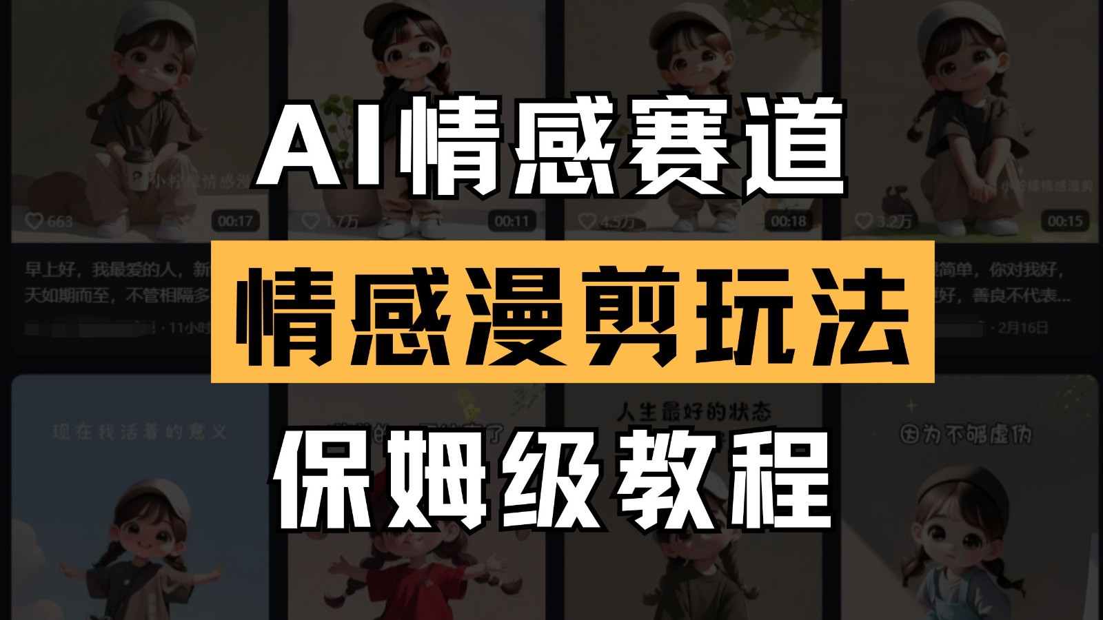 AI情感赛道 情感漫剪玩法 保姆级教程 操作简单 一鱼多吃-精品虚拟资源库