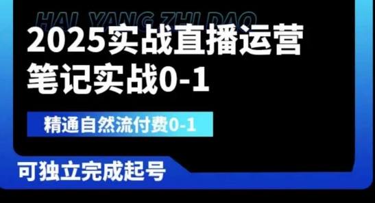 2025实战直播运营0-1，精通自然流付费0-1，可独立完成起号-精品虚拟资源库