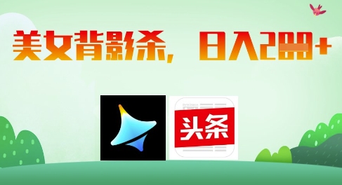 AI制作美女背影杀，日入2张-精品虚拟资源库