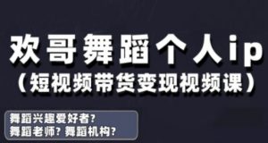 抖音舞蹈账号运营与变现实战课，舞蹈个人ip短视频带货变现-精品虚拟资源库