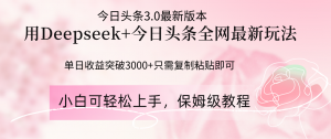 Deepseek结合今日头条全网最新玩法，单日收益突破3000+，只需要简单的...-精品虚拟资源库