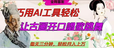 世界名人名言开口说话唱歌跳舞，流量爆炸，用AI工具每天10分钟，轻松月入过W-精品虚拟资源库