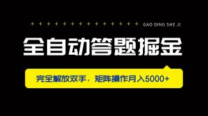 全自动答题掘金，完全解放双手，矩阵操作月入5000+-精品虚拟资源库