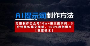 AI提示词制作方法：无限制作公众号10w+爆文提示词，3分钟提炼爆文模板，100%原创爆文-精品虚拟资源库