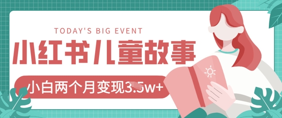 小红书AI儿童故事绘本项目，20条作品变现过1w+-精品虚拟资源库
