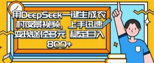2025怀旧热门赛道，用DeepSeek制作夜晚农村视频，一部手机，操作简单，变现多元，稳定日入数张-精品虚拟资源库