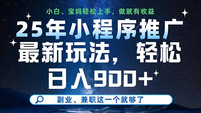 25年小程序推广最新玩法，轻松日入900+，副业、兼职这一个就够了-精品虚拟资源库