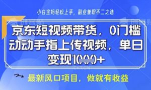 京东短视频代运营，不需要拍剪视频，不需要直播，全程喂饭，小白轻松上手，稳定月入8k【揭秘】-精品虚拟资源库