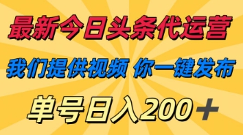 最新今日头条代运营，我们提供视频，你一键发布，单号日入200+【揭秘】-精品虚拟资源库