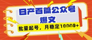 deepseek+飞书日产百条公众号爆文，批量起号，稳定月入1W+-精品虚拟资源库