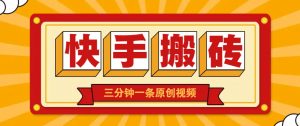 快手短视频搬砖玩法,三分钟一条原创视频,多种类型通用方法,轻松月入万元-精品虚拟资源库