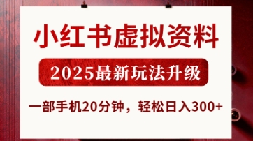 小红书虚拟资料，2025最新玩法升级，一部手机20分钟，轻松日入3张【揭秘】-精品虚拟资源库
