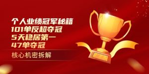 个人业绩冠军秘籍：101单反超夺冠，5天稳居第一，47单夺冠-精品虚拟资源库