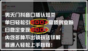 男天门抖音口播日引500+创业粉全拆解！日稳定变现500+，多种不出镜玩法...-精品虚拟资源库