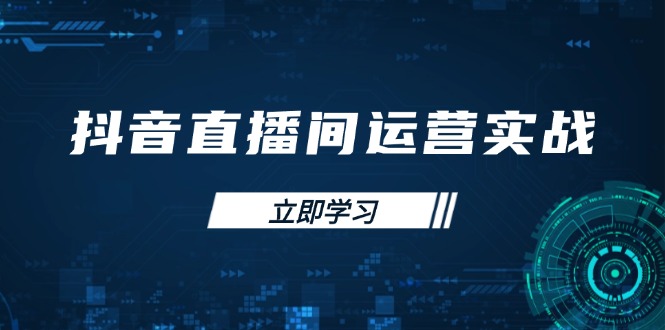 抖音直播间运营实战48+50期：学习账号管理与流量模型 掌握付费推广提升GMV-精品虚拟资源库