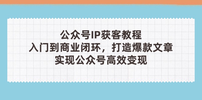 公众号IP获客教程(第3期-精品虚拟资源库