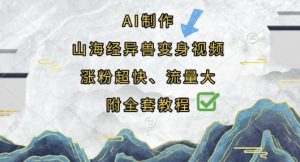 AI制作山海经异兽变身视频，涨粉超快，流量大，附全套教程-精品虚拟资源库