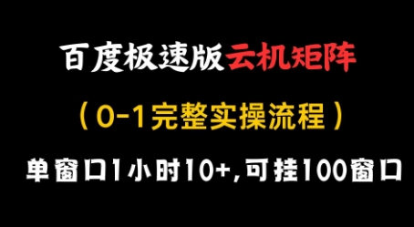百度极速版云机矩阵项目，单窗口1小时10+，可挂100窗口，完整实操流程【揭秘】-精品虚拟资源库