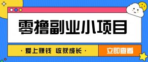 零成本副业小项目！一部手机即可每天轻松赚10-20元，阅读拉新超简单-精品虚拟资源库