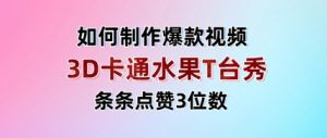 3D卡通水果走秀视频，条条点赞3位数，单日变现多张-精品虚拟资源库