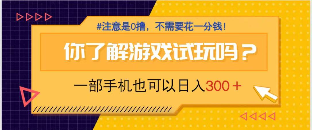 游戏试玩，一部手机就可以日入300+，纯0撸项目，不需要花任何一分钱，…-精品虚拟资源库