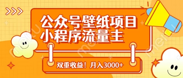 公众号壁纸项目，小程序流量主双收益，月入3000+-精品虚拟资源库