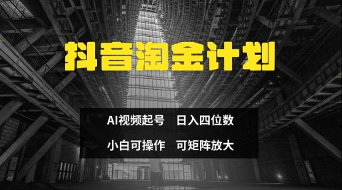 抖音淘金计划，Ai三天起号，零门槛，不违规，小白也能日入三位数-精品虚拟资源库
