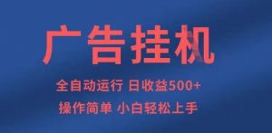广告挂G全自动5张+项目，操作简单，小白轻松上手【揭秘】-精品虚拟资源库