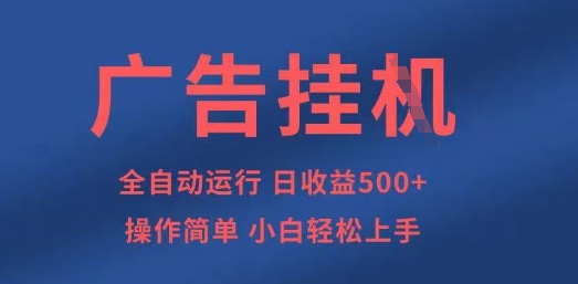 广告挂G全自动5张+项目，操作简单，小白轻松上手【揭秘】-精品虚拟资源库