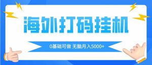 海外打码平挂机项目,全自动撸美金,无脑月入5000+-精品虚拟资源库