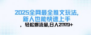 2025全网最全推文玩法，新人也能快速上手，轻松爆流量，日入多张-精品虚拟资源库
