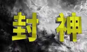 封神之路-征服普通人的核心密法,99%的大神不会告诉你的核心真相-精品虚拟资源库
