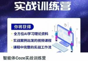 智能体Coze实战训练营，掌握新时代效率工具，让你人生即刻开挂-精品虚拟资源库