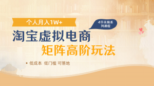淘宝虚拟电商进阶玩法,多店矩阵倍增收益,单人月入1W+-精品虚拟资源库
