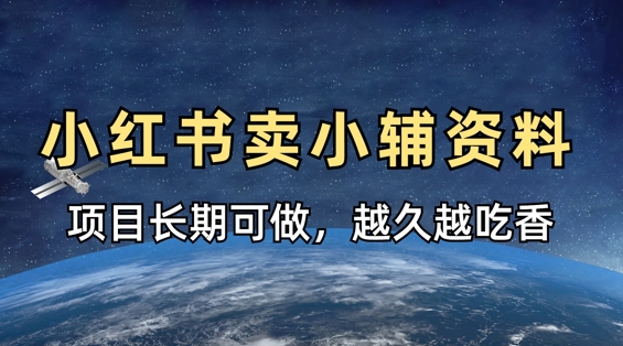 小学教辅资料在小红书这样卖，项目长期稳定收益，越久越吃香-精品虚拟资源库