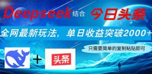 Deepseek结合今日头条，全网最新玩法，单日收益突破2000+，小白轻松上手-精品虚拟资源库