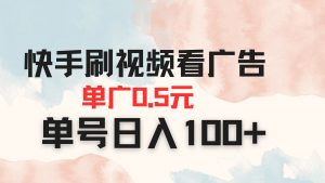 快手刷视频看广告 单广告0.5元 单号日入100+-精品虚拟资源库